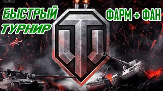 Быстрый Турнир WoT Blitz Фарм + Фан