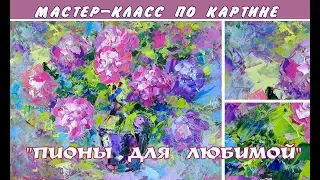 МАСТЕР-КЛАСС ЖИВОПИСЬ МАСЛОМ "ПИОНЫ ДЛЯ ЛЮБИМОЙ"