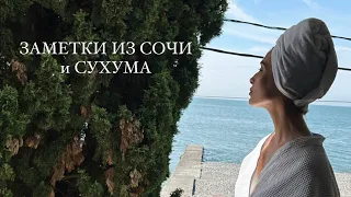 СОЧИ И АБХАЗИЯ VLOG