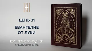 ДЕНЬ 31. ЕВАНГЕЛИЕ ЗА 40 ДНЕЙ | ЕВАНГЕЛЬСКИЙ МАРАФОН