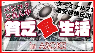 🟥 バンコクど真ん中 貧乏食生活 in ASOKE ターミナル21激安最強伝説/ 物価高騰中のバンコクで40バーツ以下の屋台メシを探す/ ASOKE CHANNEL No.258 🟥