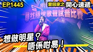 愛．回家之開心速遞 | 第1445集精華 | 想做明星？唔係咁易！