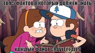 ТОП 5 ФАКТОВ КОТОРЫЕ ДОЛЖЕН ЗНАТЬ КАЖДЫЙ ФАНАТ GRAVITY FALLS/ГРАВИТИ ФОЛС