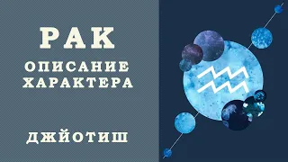 Рак. Сильные и слабые стороны, уроки судьбы и задачи.