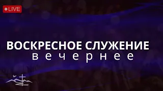 Воскресное Вечернее Служение | 29 Января 2023- Церковь Вефиль