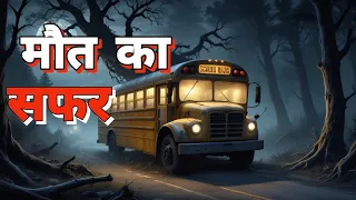 मौत का सफर||हिंदी हॉरर स्टोरी||Hindi Scary Stories||#डरावनीकहानी #horrorstories