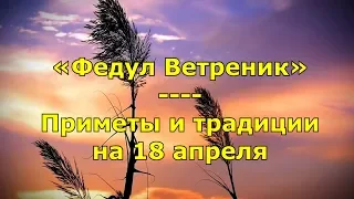 Народный праздник «Федул Ветреник». Приметы и традиции на 18 апреля.