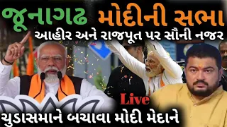 જૂનાગઢ મોદી સભા રાજેશ ચુડાસમા જીતી શકશે junagadh loksabha 2024