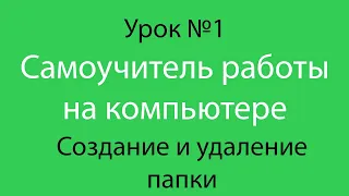 Урок №1. Как создать и переименовать папку на рабочем столе | Как удалить папку с рабочего стола.