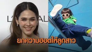 'ชมพู่ อารยา' ยอมถอยให้ความฮอต 'เจ๊เกล' เปิดใจดุลูกแรง ลั่น! อยู่บ้านแรงกว่านี้อีก