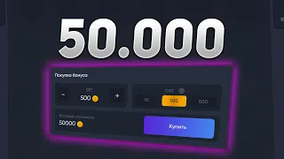 КУПИЛ БОНУСОК НА 50.000 РУБЛЕЙ В BONUS BUY НА TRIX!