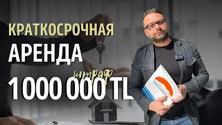 Новые правила краткосрочной аренды недвижимости в Турции. ВНИМАНИЕ: штрафы до 1 000 000 TL!