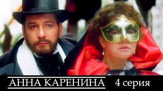 Анна Каренина - Серия 4  драма