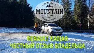Renault Kadjar. Честный отзыв владельца