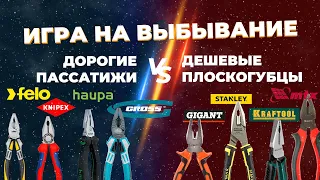 Дорогие пассатижи VS дешевые плоскогубцы? Игра на выбывание