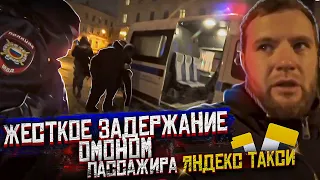 Пассажир Яндекс такси возомнил себя золушкой! Жесткое задержание Полицией(ОМОНом)!