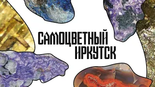 Самоцветный Иркутск//Тайны Иркутска//Культурный код