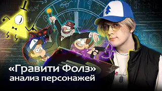 КАКИЕ НА САМОМ ДЕЛЕ ПЕРСОНАЖИ GRAVITY FALLS ?! 1 СЕЗОН