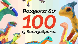 Рахуємо до 100 із динозаврами