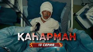 «Қаһарман» - сериал про супер-героев без плащей! 13 серия