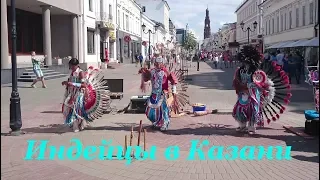 Уличный концерт индейцев на пешеходной улице Баумана в Казани
