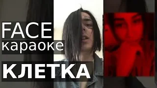 FACE - Клетка (караоке)