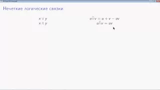 AIML-3-1-2 Нечеткие логические связки