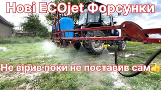 Поставив ECOjet (екоджет) форсунки на оприскувач, результатом задоволений👍. Установка і регулювання