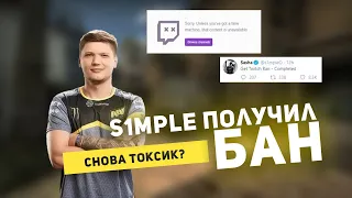 Новости CSGO | s1mple получил БАН, еще один раз и это навсегда!