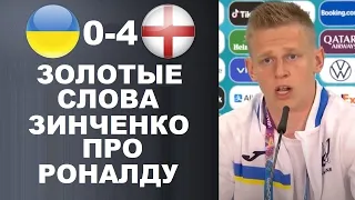 ЗИНЧЕНКО КРАСИВО ОТВЕТИЛ РОНАЛДУ ПОСЛЕ МАТЧА УКРАИНА 0-4 АНГЛИЯ. ЧЕМПИОНАТ ЕВРОПЫ 1/4 ФИНАЛА