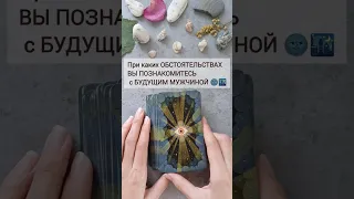 Как вы познакомитесь🙀💙 #знакомства #таро #общийрасклад #tarot #будущиймуж #он #таролог #отношения