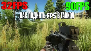 Как поднять FPS в игре Escape from Tarkov. Тест фпс в Тарков. Поднимаем фпс в Таркове.