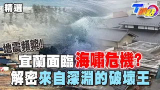 地震頻繁!宜蘭面臨海嘯危機?  解密來自深淵的破壞王「海嘯」!南亞大海嘯 奪去29萬條人命【T觀點精選】