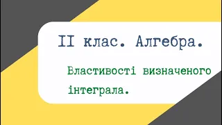 Урок 23. Властивості визначеного інтеграла.