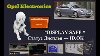 Opel Vectra C. На экране  *DISPLAY SAFE* Статус дисплея  ID .OK