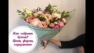 Как собрать букет цветов? Цвет, форма, содержание. How to make a beautiful floral bouquet