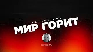 OXXXYMIRON — МИР ГОРИТ (2024) (Instrumental, минус, караоке)