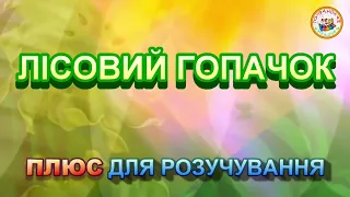 ЛІСОВИЙ ГОПАЧОК ПЛЮС ДЛЯ РОЗУЧУВАННЯ