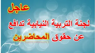 عاجل لجنة التربية النيابية تدافع عن حقوق المحاضرين المجانيين