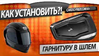 Как установить гарнитуру? Cardo Freecom 4+