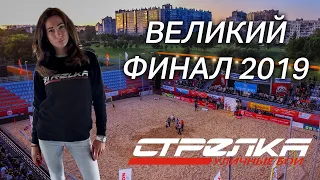 Великий финал турнира СТРЕЛКА 2019 Nova Arena