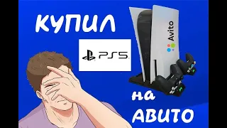 Купил на авито sony ps5 сони плейстейшен 5