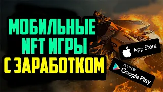 Топ 5 P2E Мобильных Игр с Заработком | Крипто Игры Без Вложений