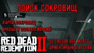 Поиск сокровищ Le Tresor des Morts и Ориентиры богатств в Red Dead Redemption 2