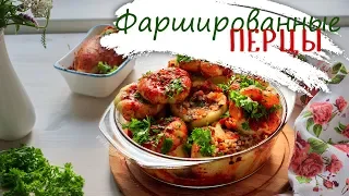 Перец, фаршированный рисом, овощами и чечевицей. Фаршированные перцы в духовке.ОЧЕНЬ ВКУСНО!