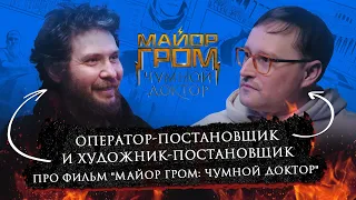 Максим Жуков и Дмитрий Онищенко | Про работу над фильмом Майор Гром: Чумной Доктор | Bubble Подкаст