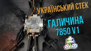 Український політний стек Галичина 7850 v1