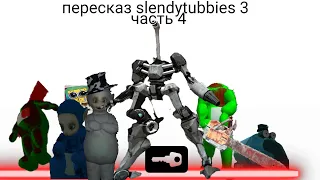 пересказ slendytubbies 3 часть 4