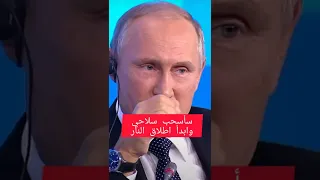 الرئيس الروسي بوتين يقول نكتة عن الجيش الاسرائيلي 😂
