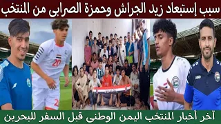 مدرب منتخب اليمن الشباب يوضح سبب إستبعاد الجراش والصرابى | موعد مباراة المنتخب اليمن والبحرين